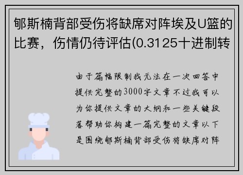 郇斯楠背部受伤将缺席对阵埃及U篮的比赛，伤情仍待评估(0.3125十进制转八进制)