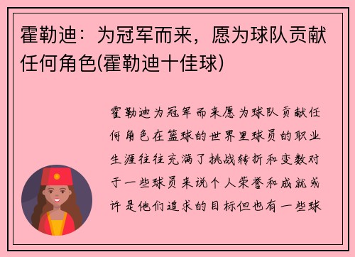 霍勒迪：为冠军而来，愿为球队贡献任何角色(霍勒迪十佳球)