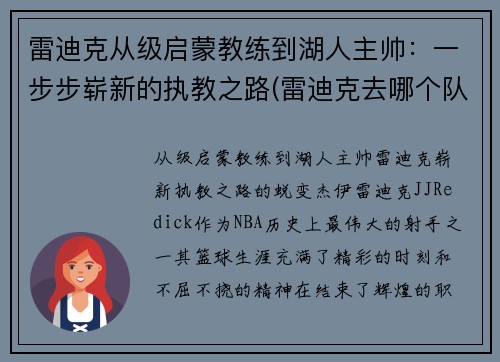雷迪克从级启蒙教练到湖人主帅：一步步崭新的执教之路(雷迪克去哪个队了)