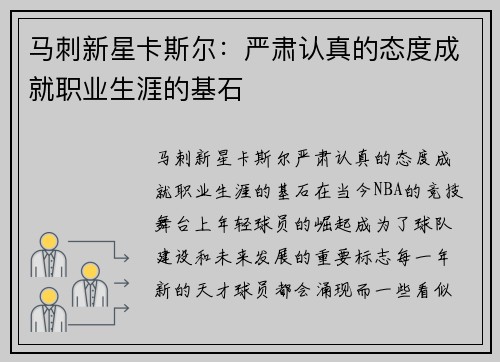 马刺新星卡斯尔：严肃认真的态度成就职业生涯的基石