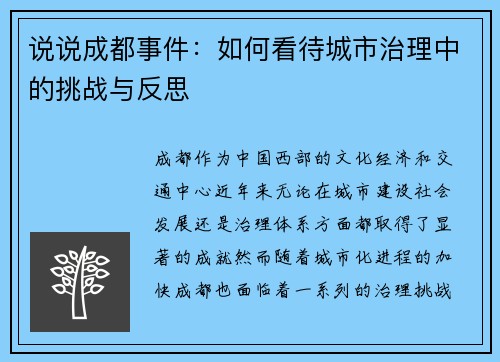 说说成都事件：如何看待城市治理中的挑战与反思