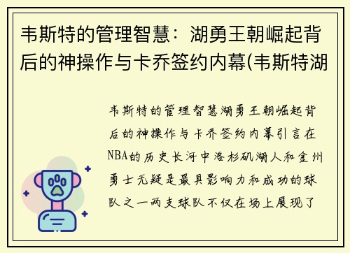 韦斯特的管理智慧：湖勇王朝崛起背后的神操作与卡乔签约内幕(韦斯特湖人恩怨)