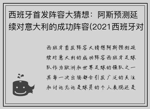 西班牙首发阵容大猜想：阿斯预测延续对意大利的成功阵容(2021西班牙对意大利)