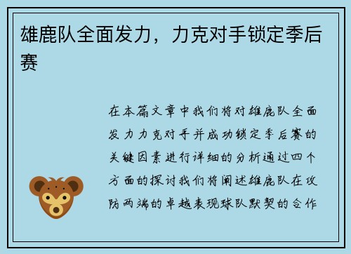 雄鹿队全面发力，力克对手锁定季后赛