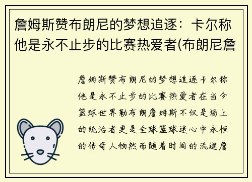 詹姆斯赞布朗尼的梦想追逐：卡尔称他是永不止步的比赛热爱者(布朗尼詹姆斯名言)