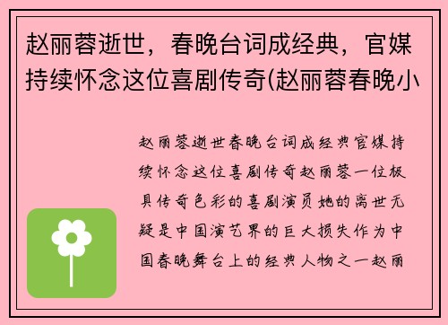 赵丽蓉逝世，春晚台词成经典，官媒持续怀念这位喜剧传奇(赵丽蓉春晚小品列表)
