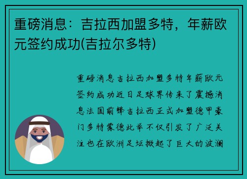 重磅消息：吉拉西加盟多特，年薪欧元签约成功(吉拉尔多特)