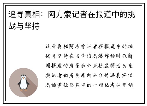 追寻真相：阿方索记者在报道中的挑战与坚持