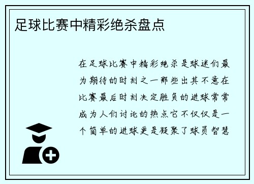 足球比赛中精彩绝杀盘点