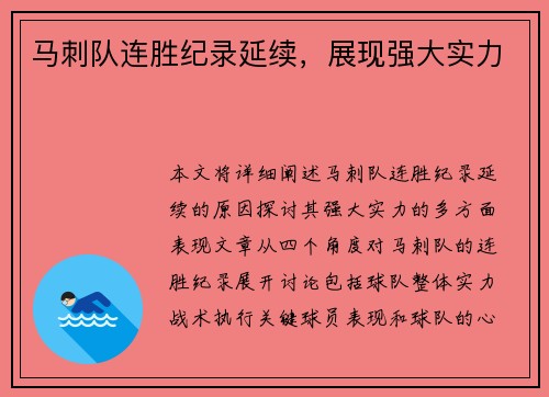 马刺队连胜纪录延续，展现强大实力