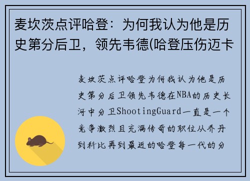 麦坎茨点评哈登：为何我认为他是历史第分后卫，领先韦德(哈登压伤迈卡威)