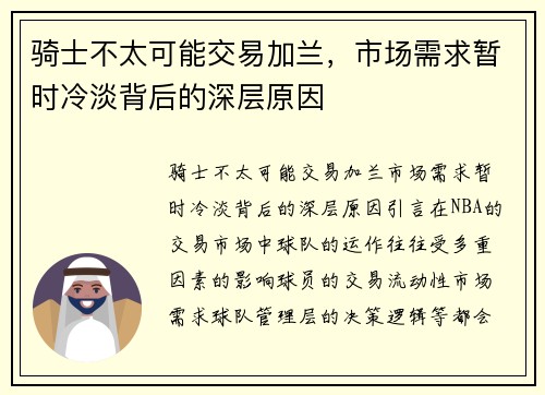 骑士不太可能交易加兰，市场需求暂时冷淡背后的深层原因