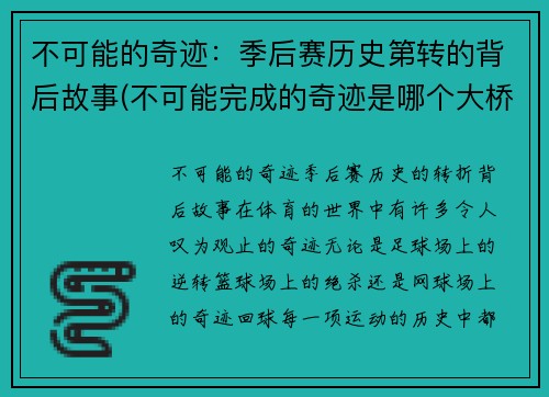 不可能的奇迹：季后赛历史第转的背后故事(不可能完成的奇迹是哪个大桥)