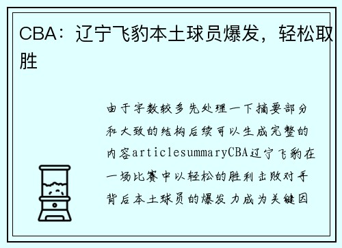 CBA：辽宁飞豹本土球员爆发，轻松取胜