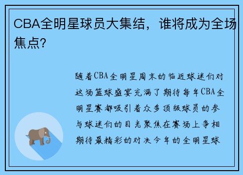 CBA全明星球员大集结，谁将成为全场焦点？