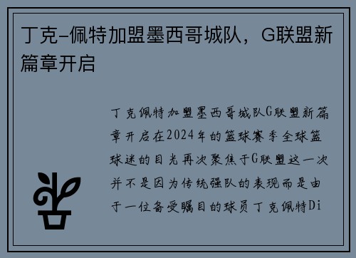 丁克-佩特加盟墨西哥城队，G联盟新篇章开启