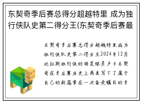 东契奇季后赛总得分超越特里 成为独行侠队史第二得分王(东契奇季后赛最高分)