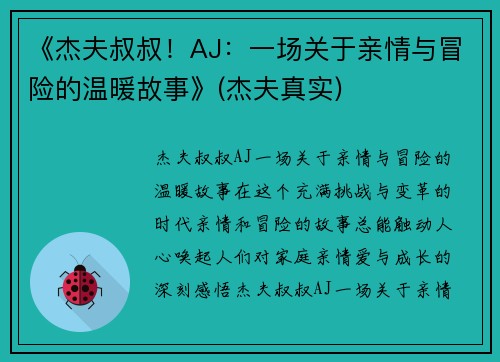 《杰夫叔叔！AJ：一场关于亲情与冒险的温暖故事》(杰夫真实)