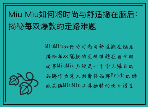 Miu Miu如何将时尚与舒适撇在脑后：揭秘每双爆款的走路难题