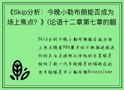 《Skip分析：今晚小勒布朗能否成为场上焦点？》(论语十二章第七章的翻译)