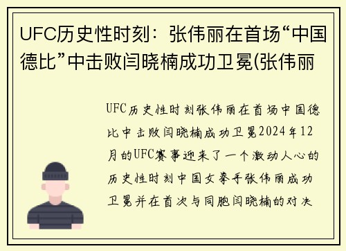 UFC历史性时刻：张伟丽在首场“中国德比”中击败闫晓楠成功卫冕(张伟丽卫冕ufc冠军即评)