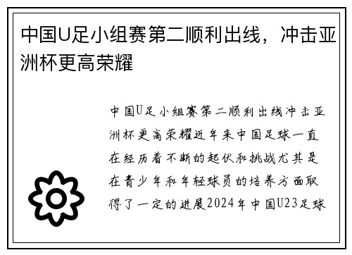 中国U足小组赛第二顺利出线，冲击亚洲杯更高荣耀