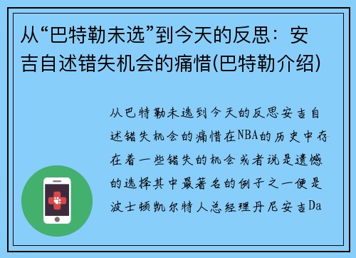 从“巴特勒未选”到今天的反思：安吉自述错失机会的痛惜(巴特勒介绍)