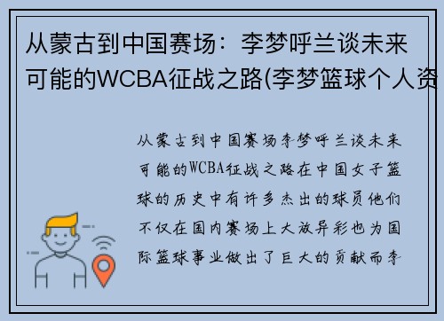 从蒙古到中国赛场：李梦呼兰谈未来可能的WCBA征战之路(李梦篮球个人资料)