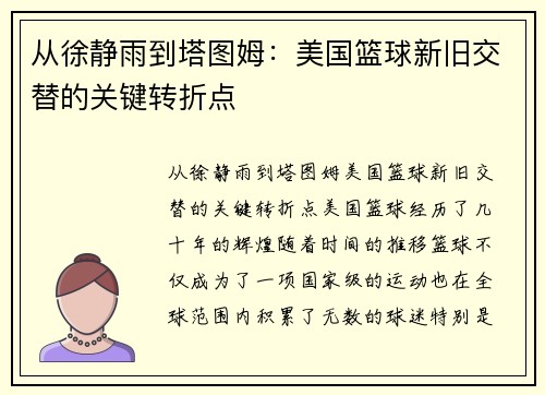 从徐静雨到塔图姆：美国篮球新旧交替的关键转折点