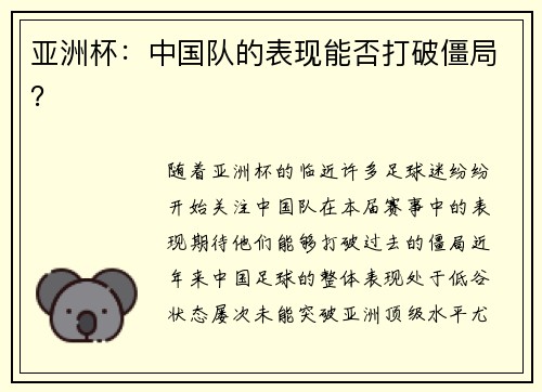 亚洲杯：中国队的表现能否打破僵局？