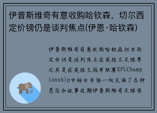 伊普斯维奇有意收购哈钦森，切尔西定价镑仍是谈判焦点(伊恩·哈钦森)