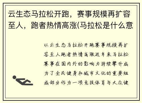 云生态马拉松开跑，赛事规模再扩容至人，跑者热情高涨(马拉松是什么意思)