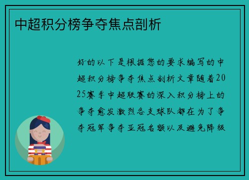 中超积分榜争夺焦点剖析