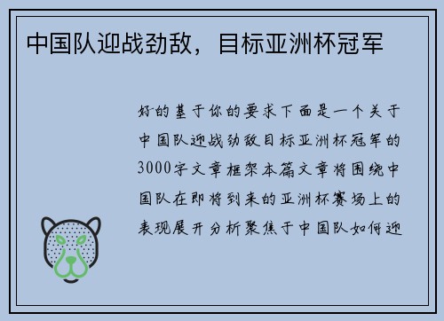 中国队迎战劲敌，目标亚洲杯冠军