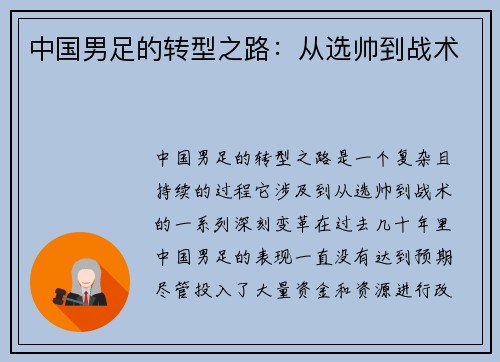 中国男足的转型之路：从选帅到战术