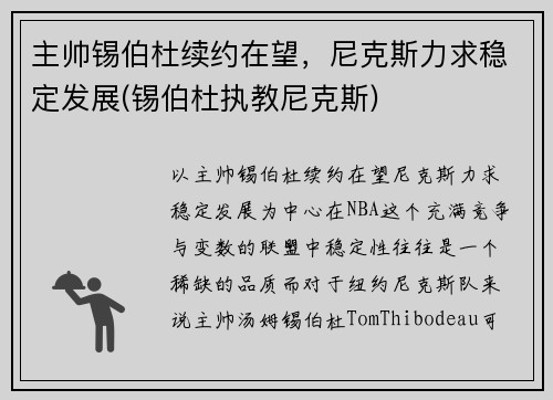 主帅锡伯杜续约在望，尼克斯力求稳定发展(锡伯杜执教尼克斯)