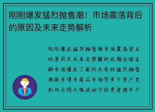刚刚爆发猛烈抛售潮！市场震荡背后的原因及未来走势解析