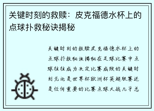 关键时刻的救赎：皮克福德水杯上的点球扑救秘诀揭秘