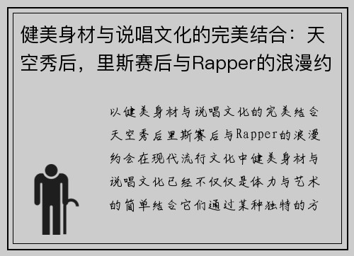 健美身材与说唱文化的完美结合：天空秀后，里斯赛后与Rapper的浪漫约会