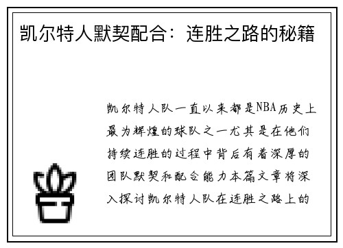 凯尔特人默契配合：连胜之路的秘籍