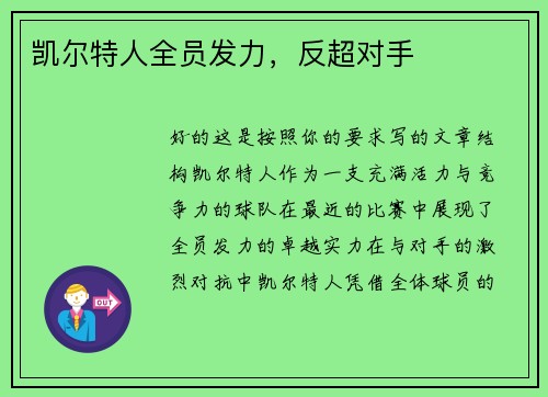 凯尔特人全员发力，反超对手