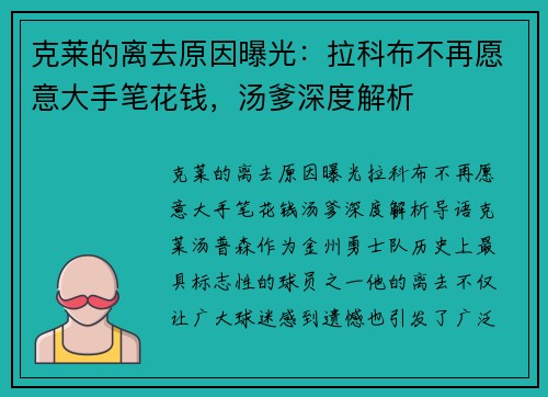 克莱的离去原因曝光：拉科布不再愿意大手笔花钱，汤爹深度解析