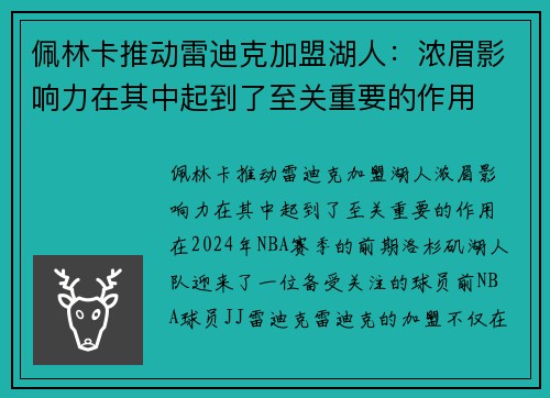 佩林卡推动雷迪克加盟湖人：浓眉影响力在其中起到了至关重要的作用