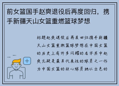 前女篮国手赵爽退役后再度回归，携手新疆天山女篮重燃篮球梦想