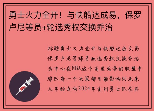 勇士火力全开！与快船达成易，保罗卢尼等员+轮选秀权交换乔治