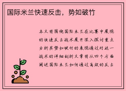国际米兰快速反击，势如破竹