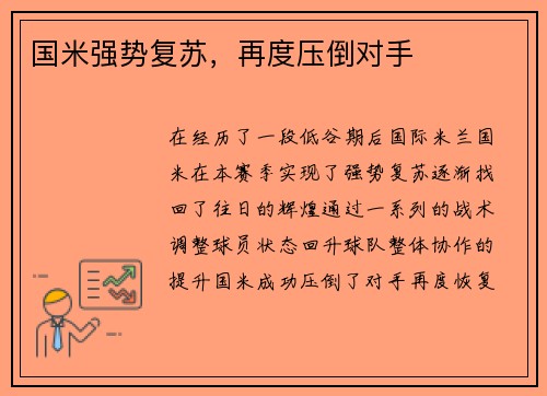 国米强势复苏，再度压倒对手