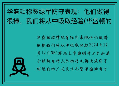 华盛顿称赞绿军防守表现：他们做得很棒，我们将从中吸取经验(华盛顿的军事才能如何)