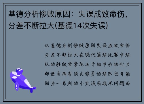 基德分析惨败原因：失误成致命伤，分差不断拉大(基德14次失误)