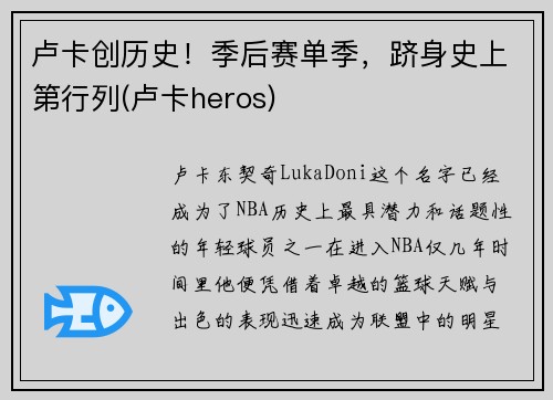 卢卡创历史！季后赛单季，跻身史上第行列(卢卡heros)